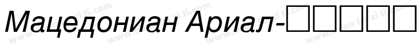 Macedonian Arial字体转换